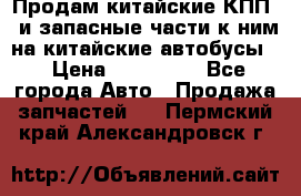 Продам китайские КПП,  и запасные части к ним на китайские автобусы. › Цена ­ 200 000 - Все города Авто » Продажа запчастей   . Пермский край,Александровск г.